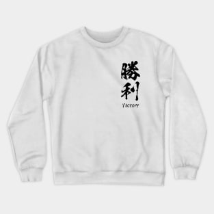 Victory / 勝利 Japanese Kanji Crewneck Sweatshirt